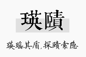 瑛赜名字的寓意及含义