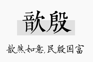 歆殷名字的寓意及含义