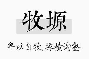 牧塬名字的寓意及含义