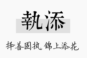 执添名字的寓意及含义