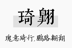 琦翱名字的寓意及含义