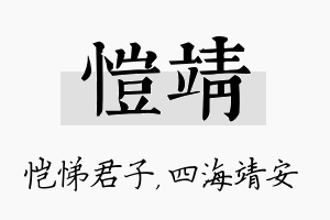 恺靖名字的寓意及含义