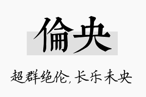 伦央名字的寓意及含义