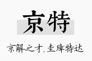 京特名字的寓意及含义