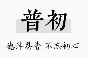 普初名字的寓意及含义