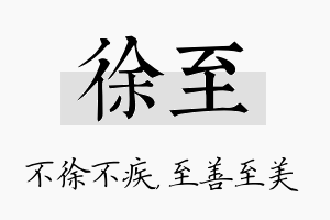 徐至名字的寓意及含义