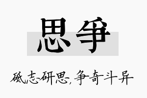 思争名字的寓意及含义