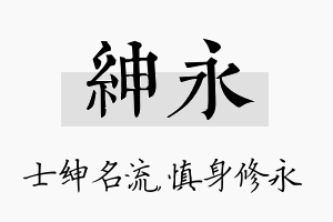 绅永名字的寓意及含义