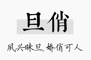 旦俏名字的寓意及含义