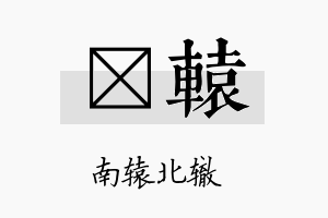 霂辕名字的寓意及含义