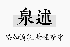 泉述名字的寓意及含义