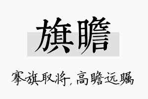 旗瞻名字的寓意及含义