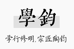 学钧名字的寓意及含义