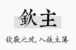 钦主名字的寓意及含义