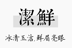 洁鲜名字的寓意及含义