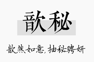 歆秘名字的寓意及含义