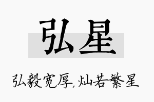 弘星名字的寓意及含义