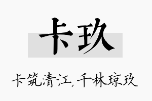 卡玖名字的寓意及含义