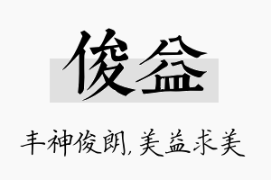 俊益名字的寓意及含义