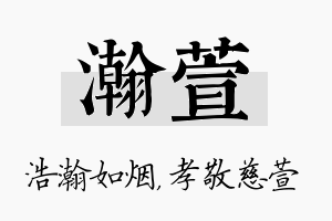 瀚萱名字的寓意及含义