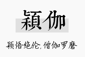 颖伽名字的寓意及含义