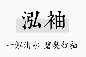 泓袖名字的寓意及含义