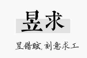 昱求名字的寓意及含义