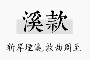 溪款名字的寓意及含义