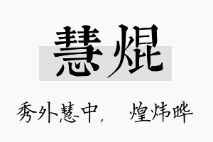 慧焜名字的寓意及含义