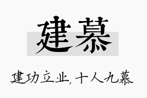 建慕名字的寓意及含义