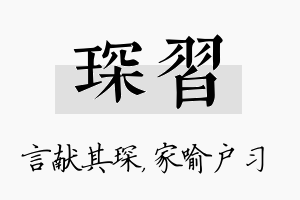 琛习名字的寓意及含义