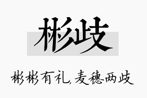 彬歧名字的寓意及含义