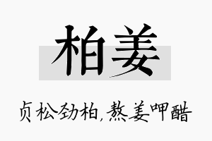 柏姜名字的寓意及含义