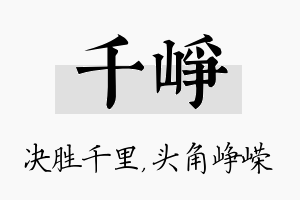 千峥名字的寓意及含义