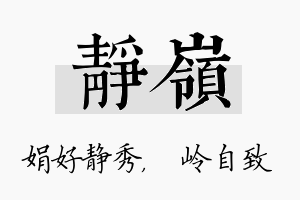 静岭名字的寓意及含义