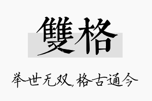 双格名字的寓意及含义