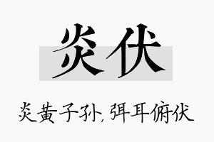 炎伏名字的寓意及含义