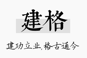 建格名字的寓意及含义