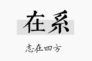 在系名字的寓意及含义