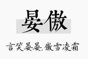 晏傲名字的寓意及含义