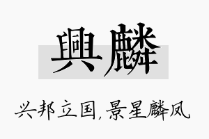 兴麟名字的寓意及含义