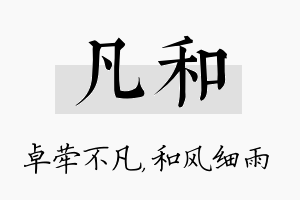 凡和名字的寓意及含义