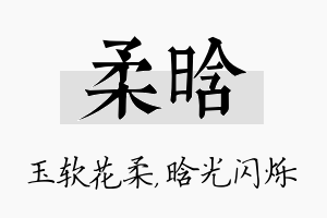 柔晗名字的寓意及含义