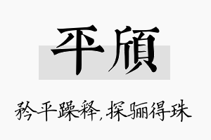 平颀名字的寓意及含义