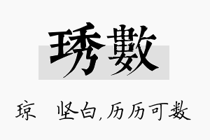 琇数名字的寓意及含义