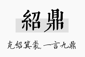 绍鼎名字的寓意及含义