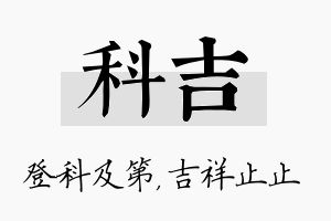 科吉名字的寓意及含义