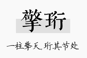 擎珩名字的寓意及含义