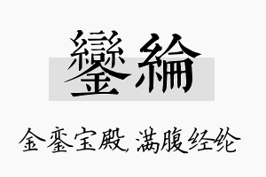 銮纶名字的寓意及含义