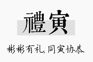 礼寅名字的寓意及含义